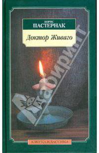 Доктор Живаго