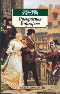Прекрасная Маргарет: Роман