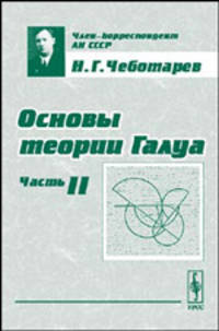 Основы теории Галуа. Часть 2