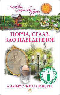 Порча, сглаз, зло наведенное. Диагностика и защита