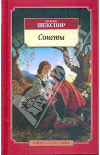 Уильям Шекспир. Сонеты