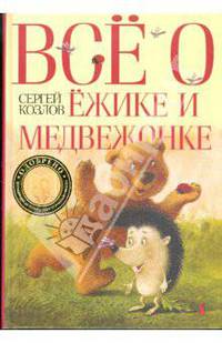 Все о Ежике и Медвежонке