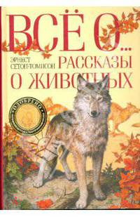 Все о ...Рассказы о животных. Маленькие дикари(н/о)