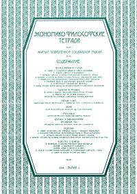 Экономико-философские тетради. Журнал современной социальной мысли. Выпуск 2
