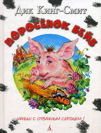 Поросёнок Бейб: Повесть