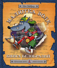 Малютка Волк. Книга безобразий