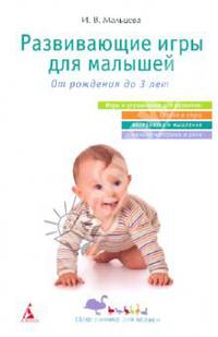 Развивающие игры для малышей. От рождения до 3 лет