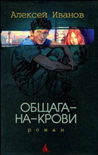 Общага-на-Крови