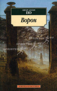 Ворон. Стихотворения и поэмы.