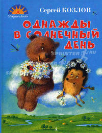 Однажды в солнечный день. Сказки, стихотворения