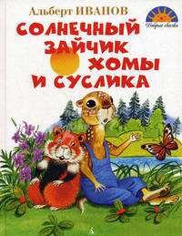 Солнечный зайчик Хомы и Суслика / Иванов А.А.