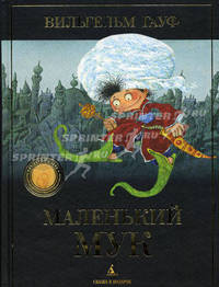 Маленький Мук