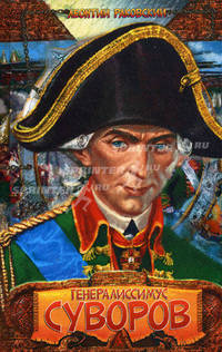 Генералиссимус Суворов: Роман