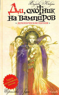 Ди, охотник на вампиров. Демоническая погоня.