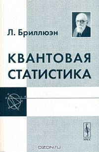 Квантовая статистика.