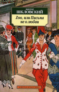 Zoo, или Письма не о любви