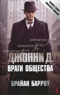 Джонни Д. Враги общества