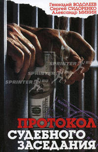 Протокол судебного заседания