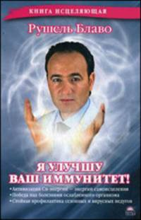 Я улучшу ваш иммунитет!