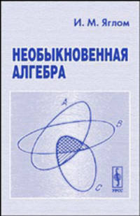 Необыкновенная алгебра.