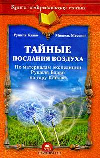Тайные послания воздуха (по материалам экспедиции Рушеля Блаво на гору Кайлас)
