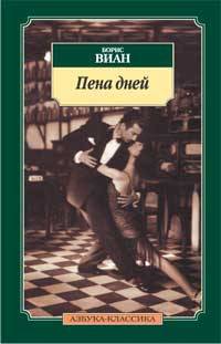 Пена дней: Роман.