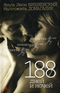188 дней и ночей