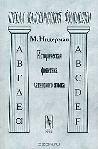 Историческая фонетика латинского языка