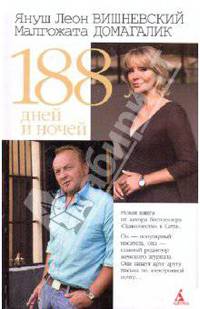 188 дней и ночей (белая)