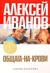 Общага-на-Крови: Роман