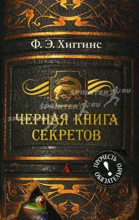 Черная книга секретов