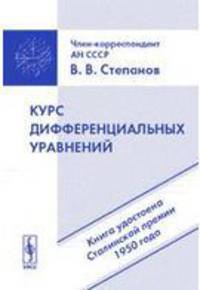 Курс дифференциальных уравнений Изд. 8-е, стереотип.