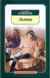 Лолита: Роман - ('Азбука-классика')
