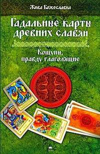 Гадальные карты древних славян. Кощуны, правду глаголящие