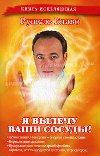 Я вылечу ваши сосуды!