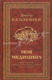 Моя медицина. Теория и практика интегральной системной медицины доктора Коновалова