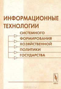 Информационные технологии системного формирования хозяйственной политики государства