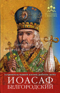 Помощь святых: Иоасаф Белгородский (устроение жизни, работы, дома)