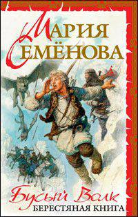 Бусый Волк. Берестяная книга (белая)