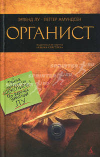 Органист: роман: пер. с норв.
