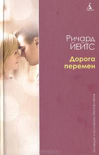 Дорога перемен 