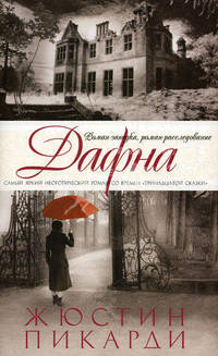 Дафна: Роман