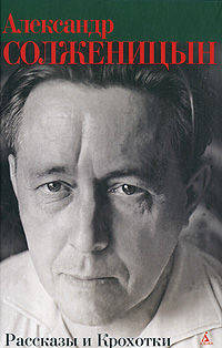 Александр Солженицын. Рассказы и Крохотки