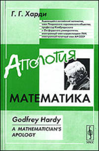 Апология математика