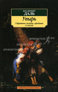 Упырь: страшные легенды, предания и сказки.