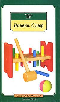 Эрленд Лу: Наивно. Супер