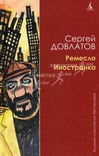 Ремесло. Иностранка 