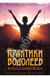 Практики водолеев: Кундалини-Йога