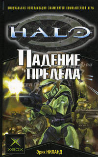 Падение Предела: роман: пер. с англ.