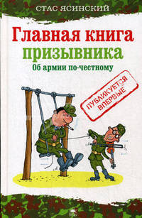 Главная книга призывника. Об армии по-честному